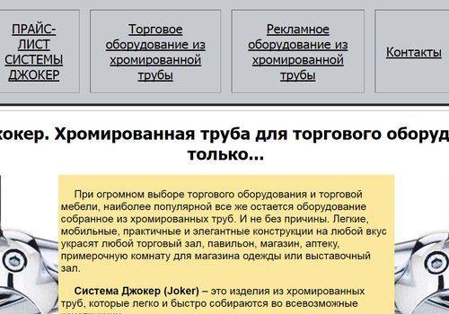 Система Джокер. Комплекс хромированной трубы и фурнитуры в Днепропетровске